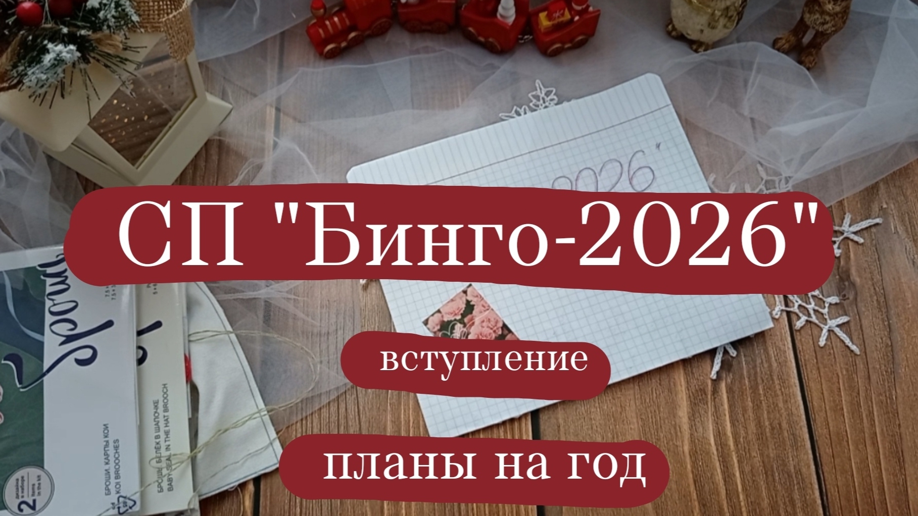 Вступление в СП "Бинго-2026" | Мои творческие планы на год. смотреть онлайн