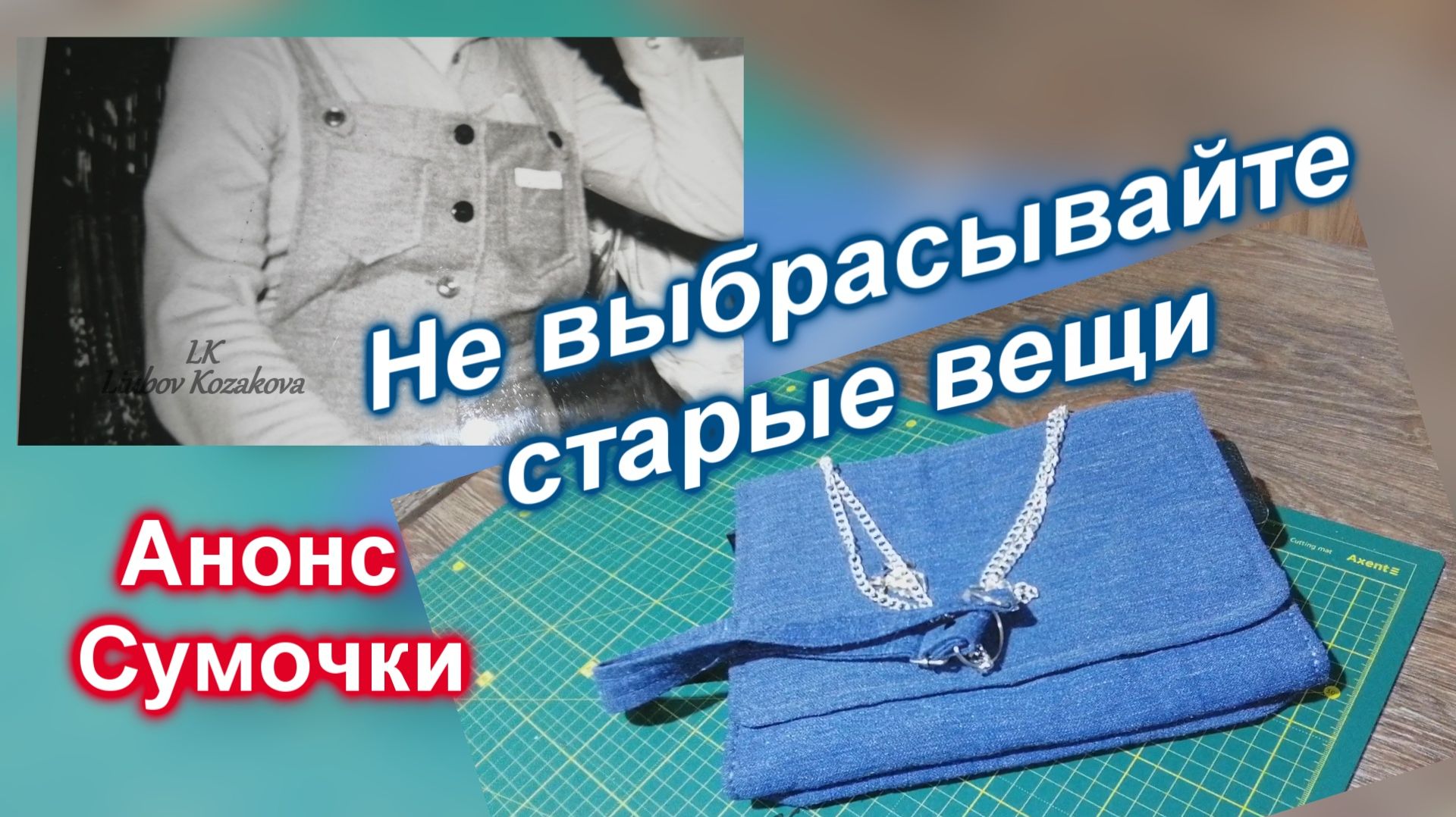 Не выбрасывайте старый сарафан (159)/Анонс пошива сумки смотреть онлайн