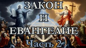 Различие между Законом и Евангелием. Часть 2