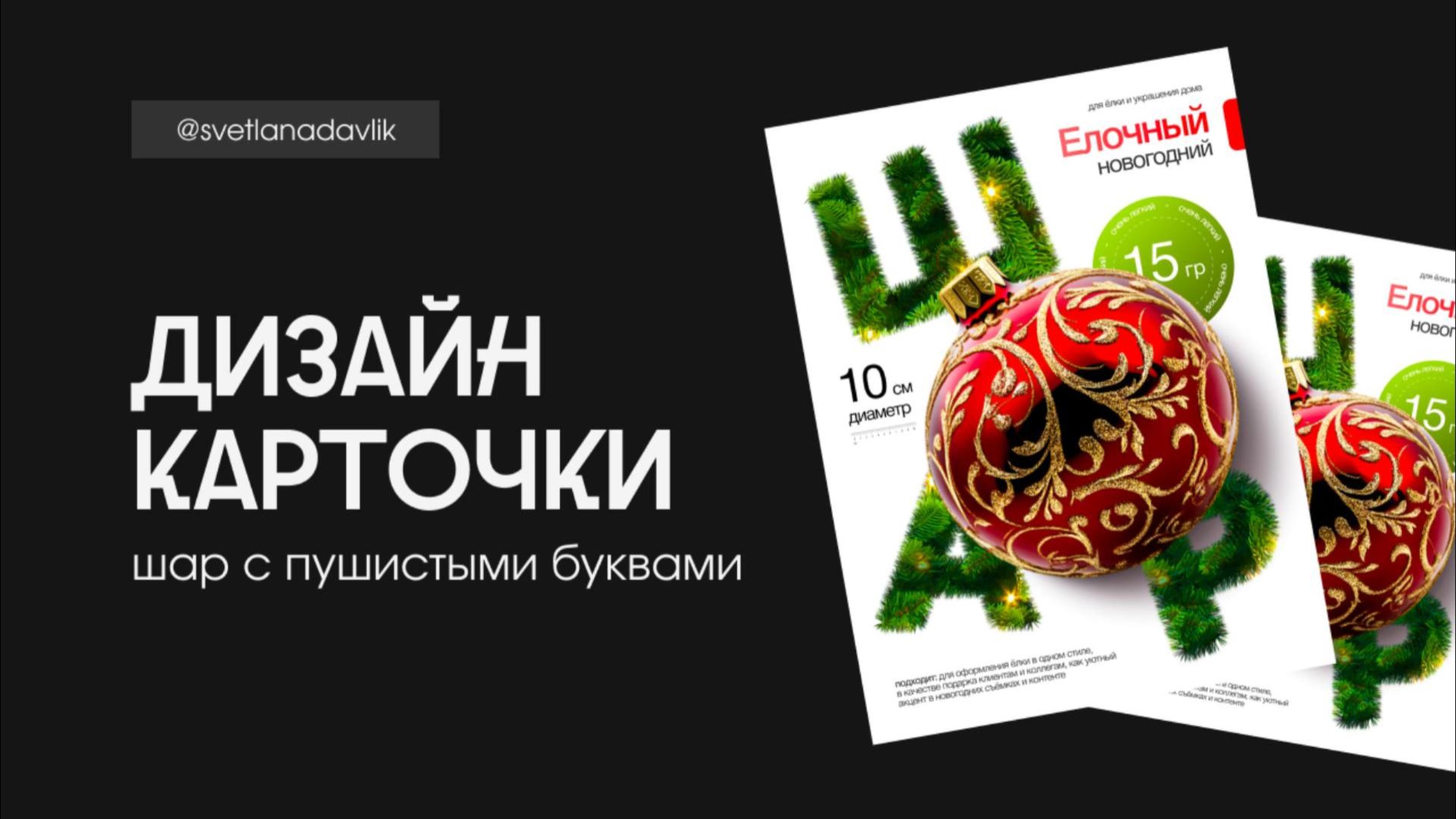 Новогодний шар и пушистые буквы в фигме