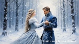 Заневестилась Зима