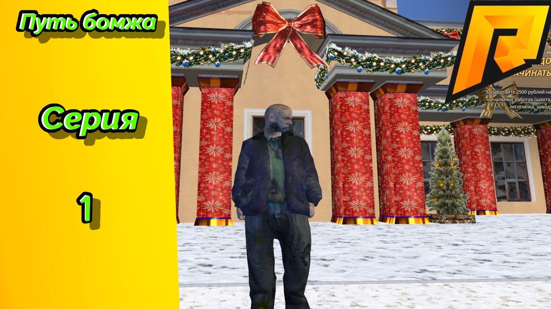 Путь Бомжа в Radmir RP