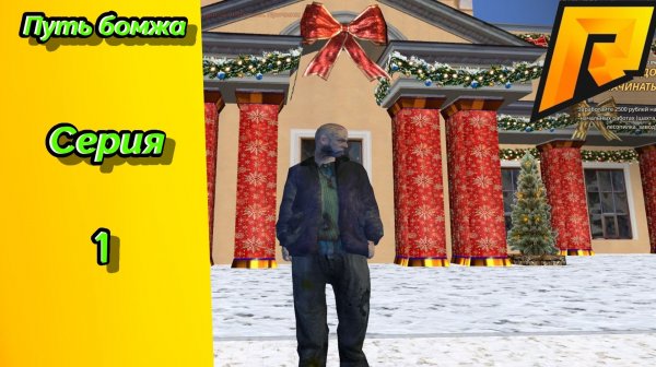 Путь Бомжа в Radmir RP