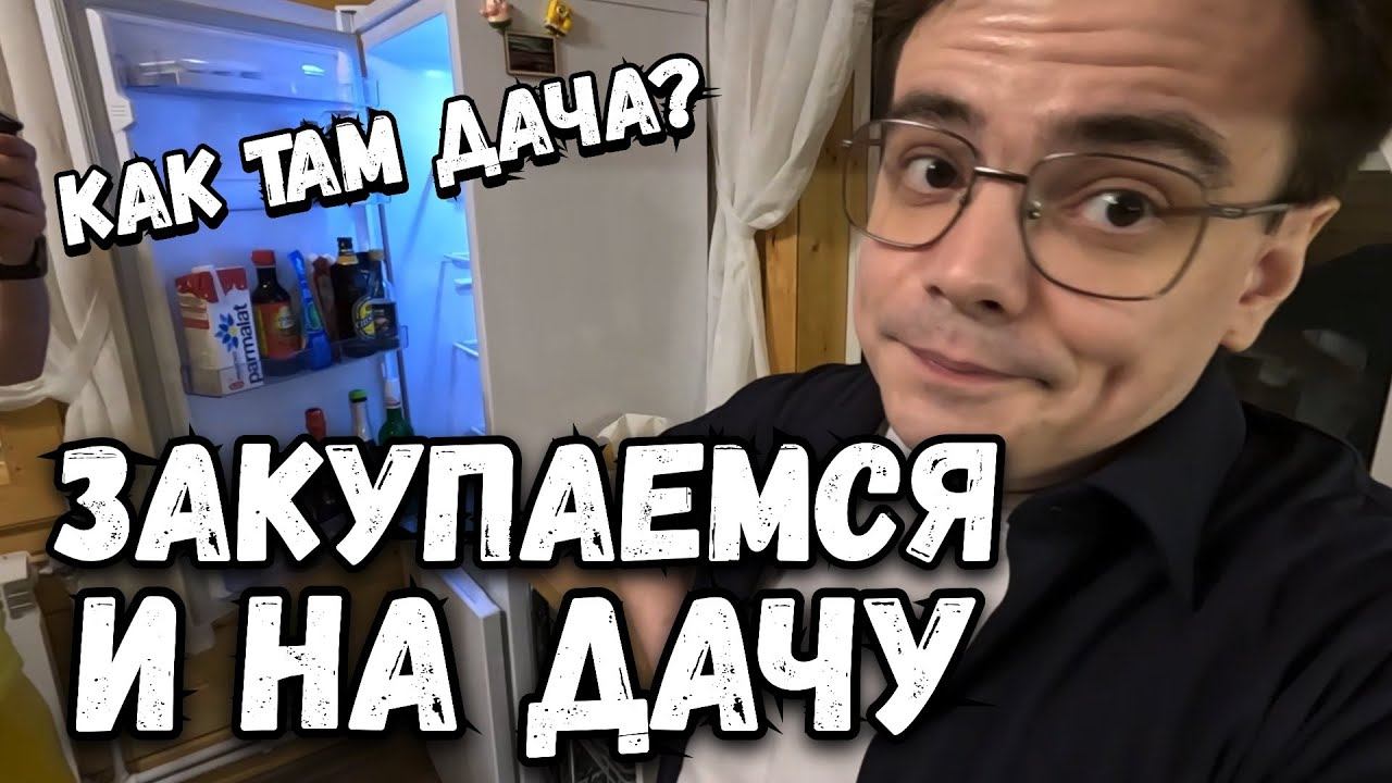Влог. Закупаемся шашлыком и едем на дачу в ночь, кто со мной? смотреть онлайн