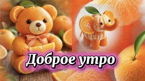 Доброе утро. Весёлая песня про мандарины.