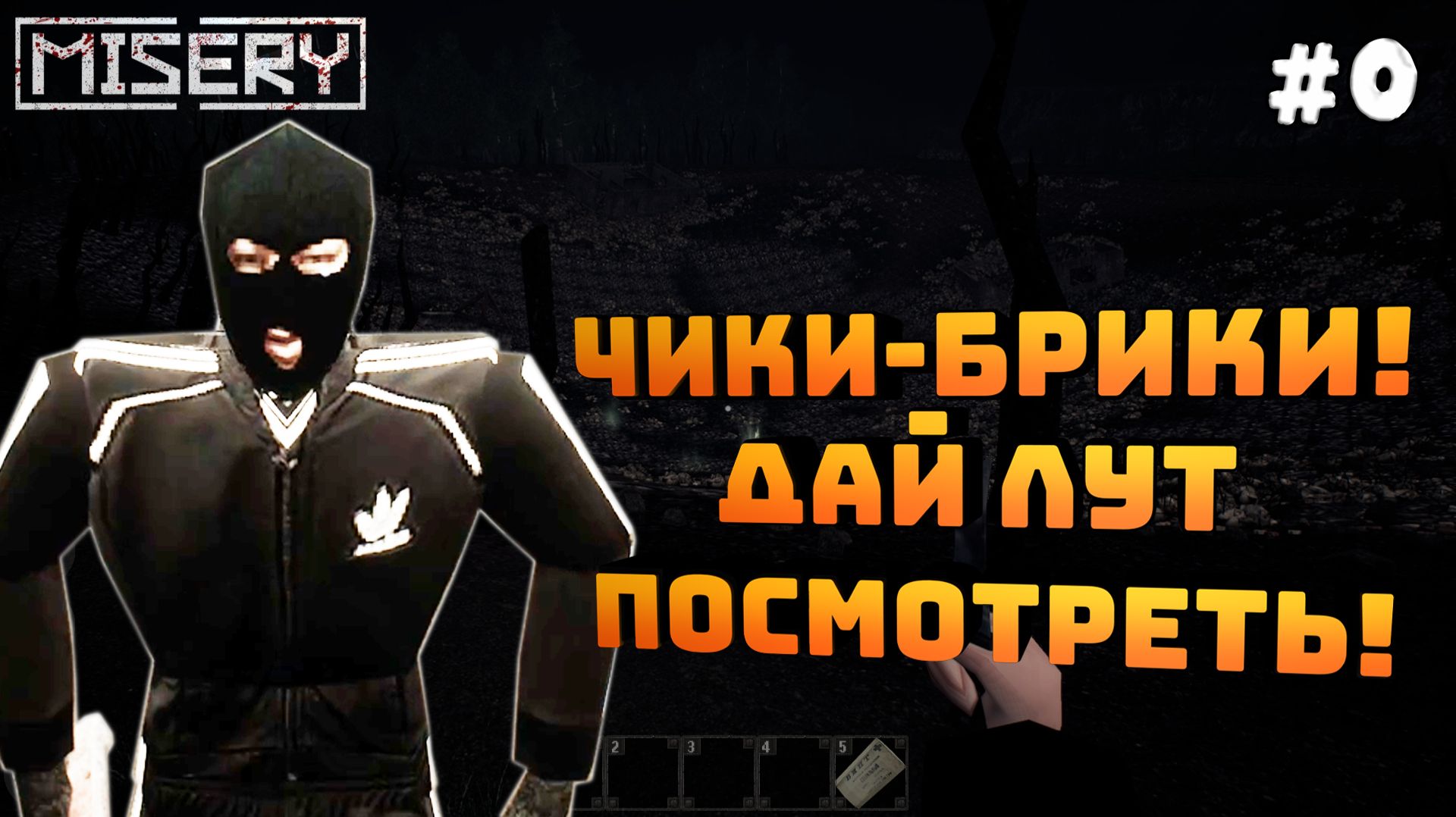 Misery. Серия №0. Смотрим что это. Меня гопнули!