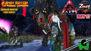 Вампиры и другая нечисть на Souls LOST COLONY ARK Ascended ZmeyEdition day 17