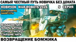 War Robots №5 путь Новичка Без Доната  - Возвращение Бомжика