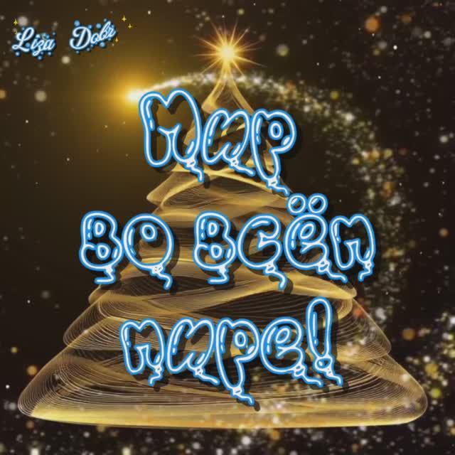 Мир во всём мире