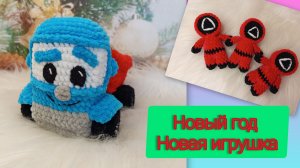Новая игрушка Лева грузовичок 🚛/ Новый заказ🧶/ Игрушка - секрет ❓/ Ответы на комментарии 💭