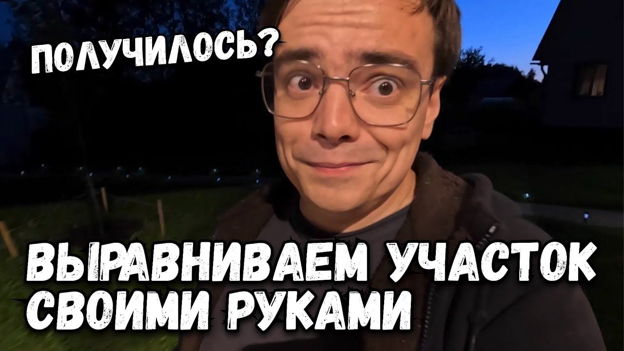 Выравниваем участок своими руками на даче, что из этого вышло? Как выровнять землю, дачный влог смотреть онлайн
