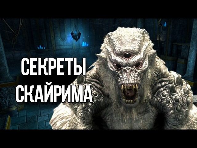 Skyrim Секреты и Интересные Моменты Игры! смотреть онлайн