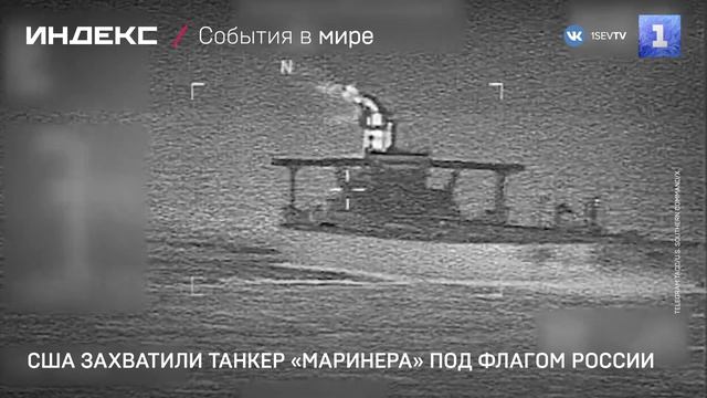 США захватили танкер «Маринера» под флагом России смотреть онлайн