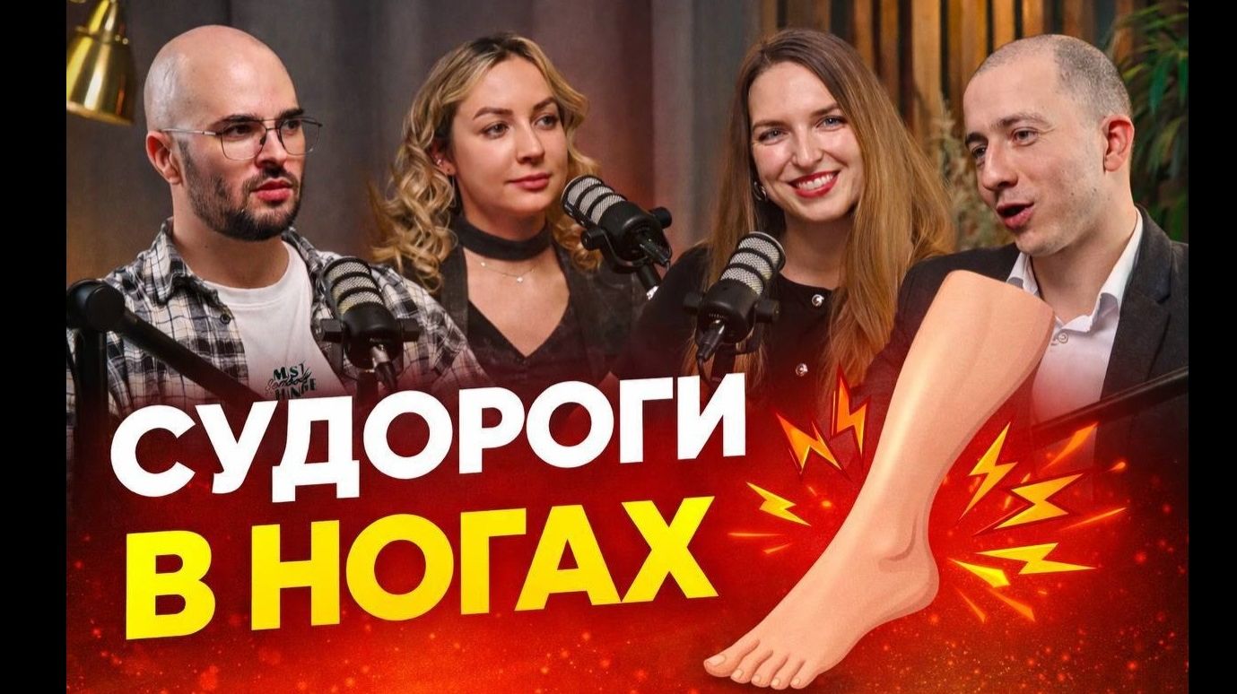 Судороги в ногах смотреть онлайн