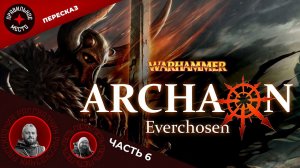 Архаон Всеизбранный (Archaon Everchoosen). Часть 6. Warhammer Fantasy