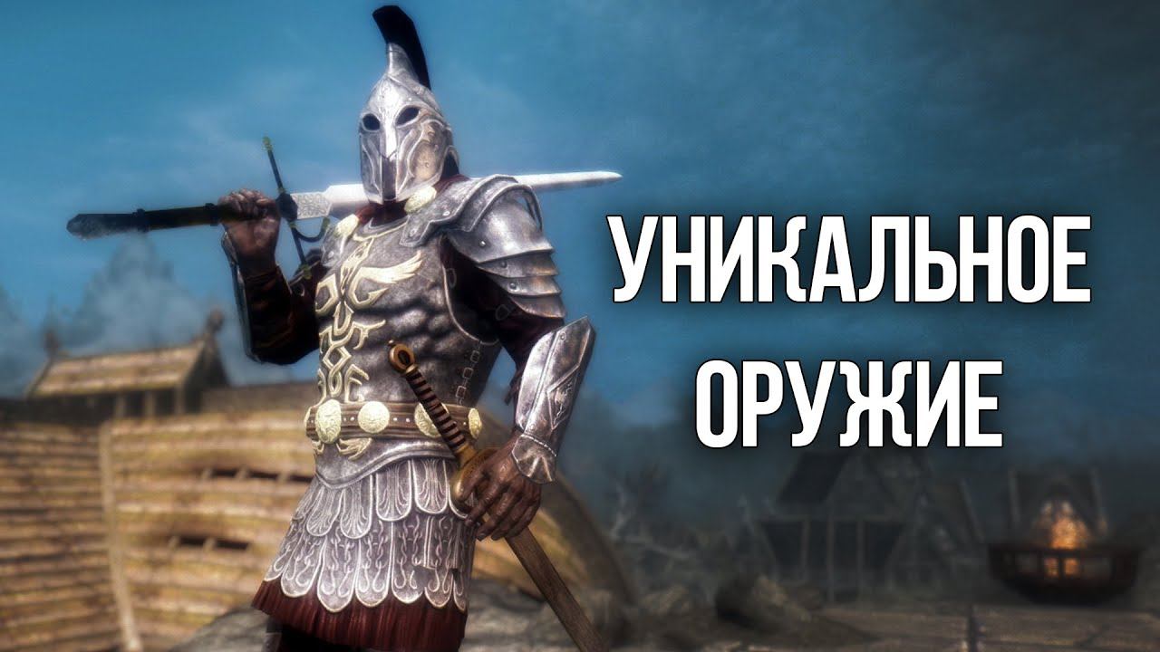 Skyrim Уникальное Оружие и Броня Скайрима! Которые вы могли упустить! смотреть онлайн