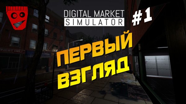 Digital Market Simulator | Первый взгляд #1