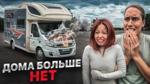 ЧТО СЛУЧИЛОСЬ С  АВТОДОМОМ Сложности Дома на Колесах!