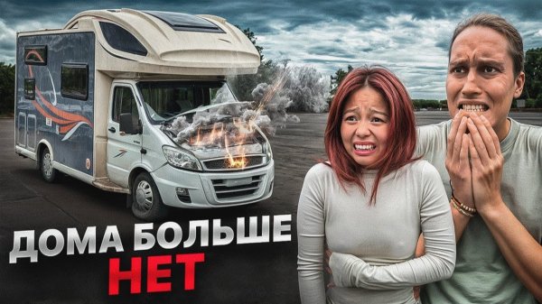 ЧТО СЛУЧИЛОСЬ С  АВТОДОМОМ Сложности Дома на Колесах!