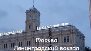 Ленинградский вокзал Москва Открыт в 1849 году Сначала назывался Николаевским и имеет башню с часами
