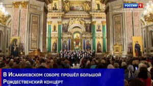 В Исаакиевском соборе прошёл большой Рождественский концерт