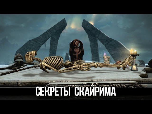 Skyrim Интересные и Жуткие Моменты Игры смотреть онлайн