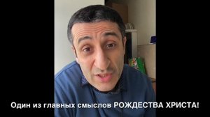 Один из главных смыслов РОЖДЕСТВА ХРИСТА!
