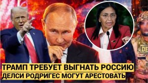 Трамп потребовал от Венесуэлы «выгнать» Россию и свернуть сотрудничество с союзниками