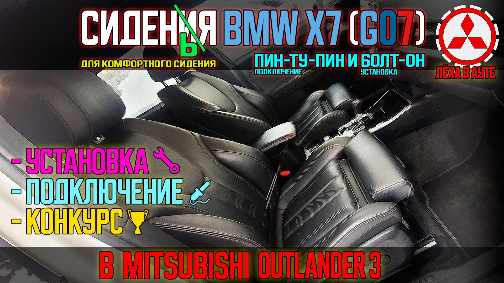 Сиденья от БМВ X7 в Mitsubishi Outlander 3 пин-ту-пин и болт-он смотреть онлайн