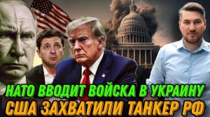 Экстренное обращение Запада к Путину.  Переброска войск НАТО в Украину. Ультиматум Трампа. Новости