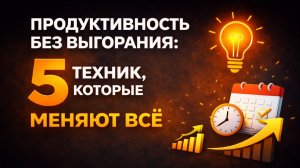 Продуктивность 2026: 5 техник, которые реально работают