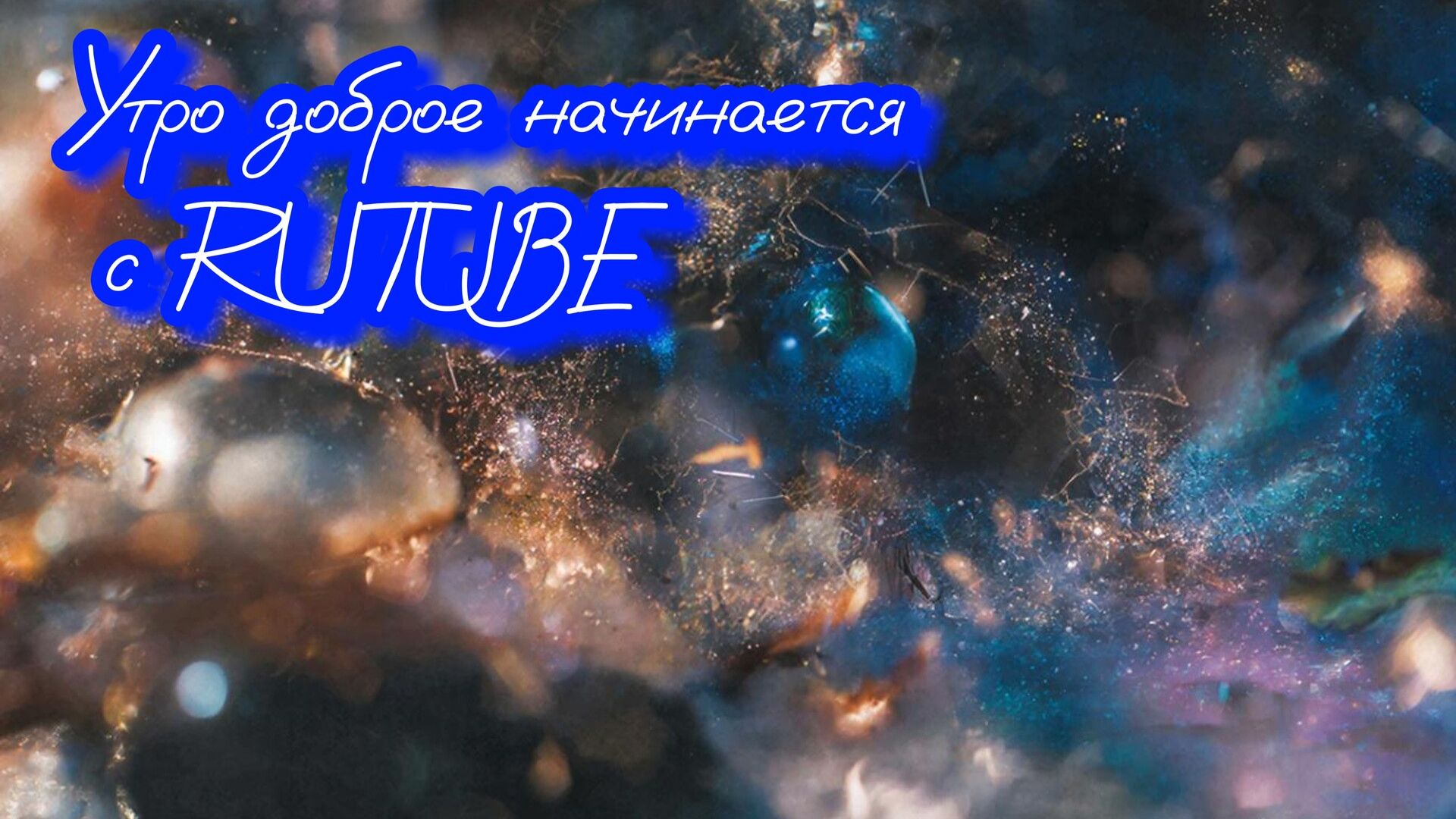 #Доброе утро #Good morning смотреть онлайн