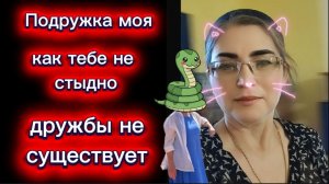 Подружка моя ! Как тебе не стыдно Дружба на жалости ? Или ошибки молодости
