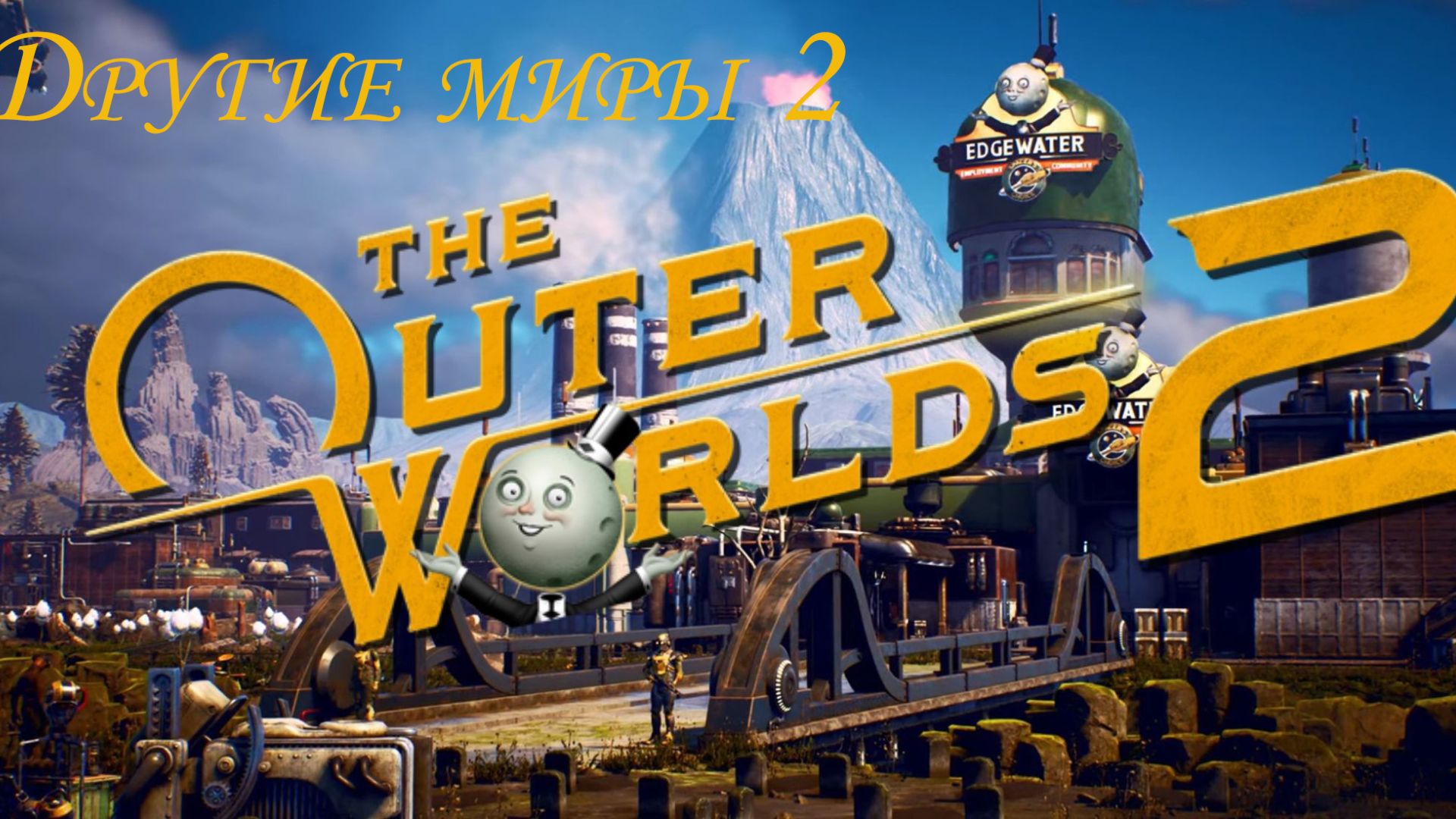 Другие Миры 2 (Other worlds 2) Часть 10
