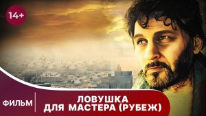 Ловушка для мастера (Рубеж). Фильм. Криминальная драма. Смотреть онлайн