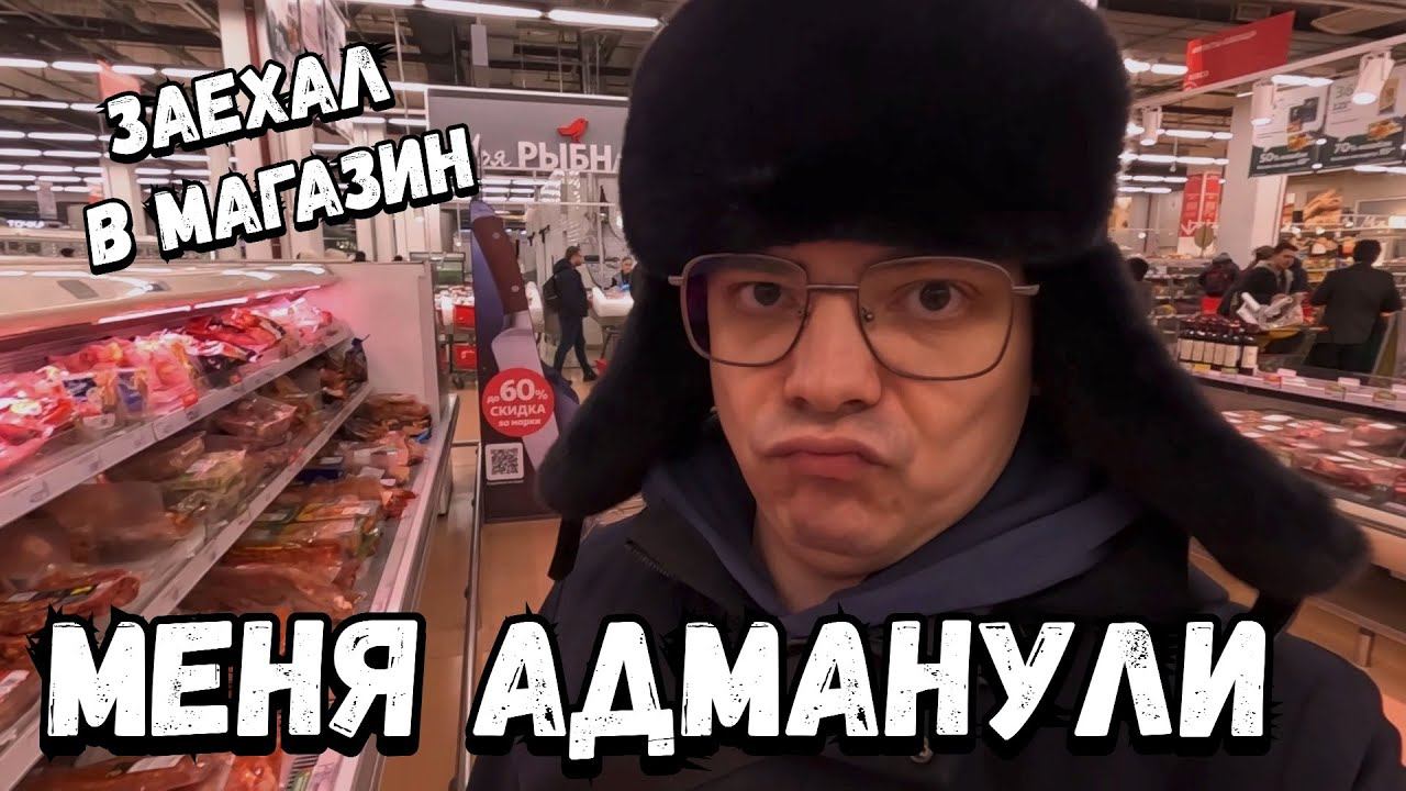 Развод в Ашане: веселая история с неправильными ценниками, мойкой авто и переделкой от Мистера ВВ! смотреть онлайн