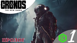 ☣️ ПРОЛОГ - Прохождение Cronos The New Dawn ❶ Найти предшественника ND 3500 | Кронос Нью Даун