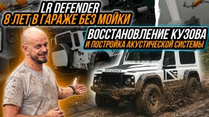 ОКРАС И ПОСТРОЙКА АКУСТИЧЕСКОЙ СИСТЕМЫ В LAND ROVER DEFENDER I