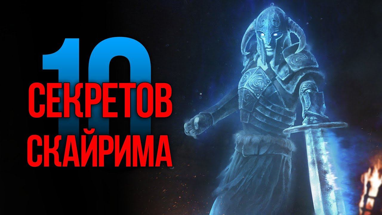 Skyrim - 10 Секретов и Интересных Моментов Игры смотреть онлайн