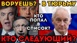 Белоусов начал аресты губернаторов! «Черный список» готов