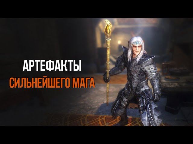 Skyrim Anniversary АРТЕФАКТЫ Опасного Мага из НОВОГО дополнения смотреть онлайн