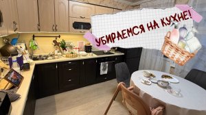 Убираем ЗАВАЛ БЫСТРО/Мотивация на уборку на кухне/