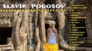 SLAVIK POGOSOV  ЛУЧШИЕ ПЕСНИ ~БЕЗ НАПРЯГА~