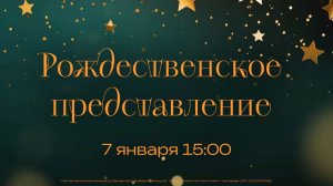 Рождественское представление | 7 января 15:00