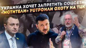 Соцсети на Украине могут «обнулить»! Охоту на ТЦК начали ветераны и мстители!