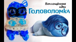 ПЕЧАЛЬ (ГОЛОВОЛОМКА) из резинок БЕЗ СТАНКА.Sadness Rainbow Loom / Inside Out/bracelet