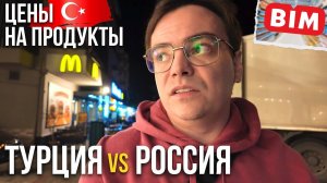Цены на продукты в Турции — ноябрь 2025: где дешевле России, а где НЕ стоит покупать?