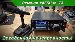 R2BIU Быстрый ремонт YAESU FT-991A + M-70