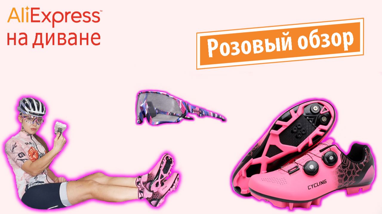 AliExpress на диване. Розовый обзор. смотреть онлайн