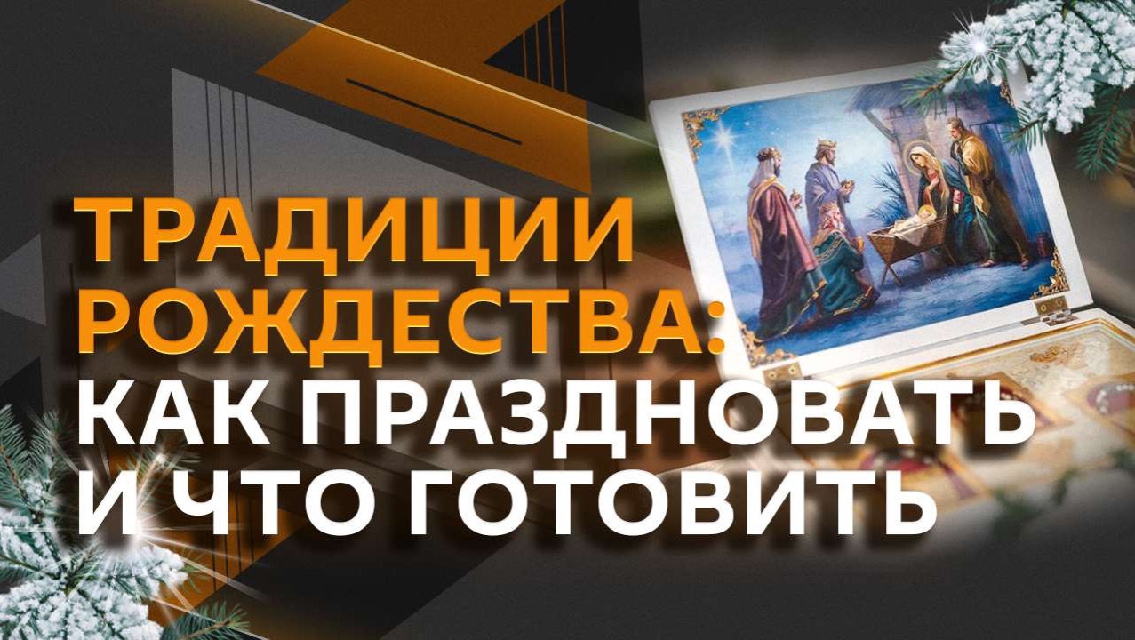 Рождественские обычаи и кулинарные рецепты